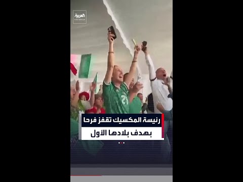 رئيسة المكسيك تقفز فرحا  بهدف بلادها الأول thumbnail