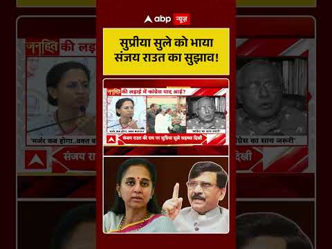 INDIA Mahagathbandhan : सुप्रीया सुले को भाया संजय राउत का सुझाव! | #ytshorts #sanjayraut #viral thumbnail