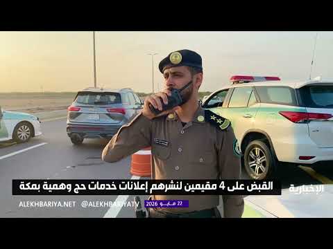 القبض على 4 إندونيسيين في مكة لنشر إعلانات حج وهمية thumbnail