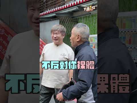 樓梯？裸體？差點變歪XDD #胡瓜 #民雄 #黃仲崑 #下面一位 #百歲旅行團 #烏來 #野溪 #旅行 #搞笑 #短影音 thumbnail