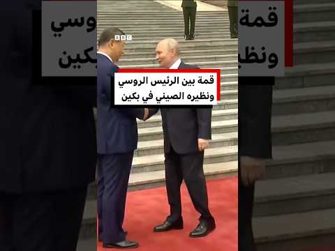 ماذا يفعل بوتين في الصين بعد زيارة ترامب؟ thumbnail