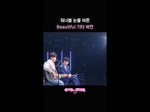 워너블 눈물 버튼 Beautiful 기타 버전 [더 시즌즈-성시경의 고막남친] | KBS 방송 thumbnail