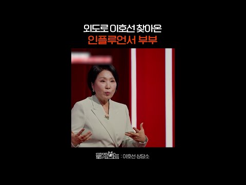 바람 피는 남편과 계속 용서하는 아내 #이호선상담소 thumbnail