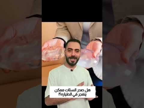 هل صدر الستات ممكن ينفجر في الطياره؟! thumbnail