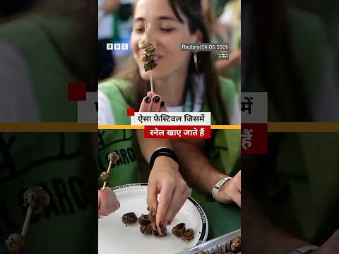 Spain: वो फेस्टिवल जिसमें Snails खाए जाते हैं #snail #spain #festival (BBC Hindi) thumbnail