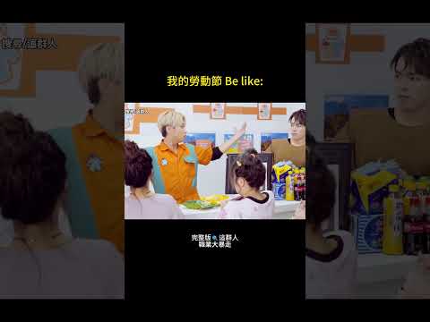勞動節快樂?💀 有人休息，有人爆走 thumbnail