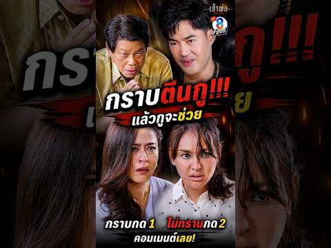 ถ้ายังลบหลู่เจ้าพ่อไม่หยุด ีนเท่านั้นที่ต้องก้มกราบ #shorts เจ้าพ่อ | ละครช่อง8 thumbnail