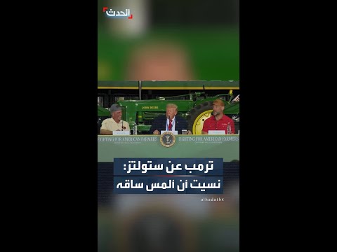 ترمب عن ستولتز: نسيت أن ألمس ساقه thumbnail
