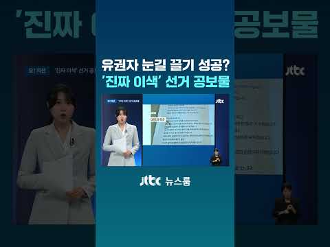 유권자 눈길 끌기 성공?...'진짜 이색' 선거 공보물 #JTBC #Shorts thumbnail