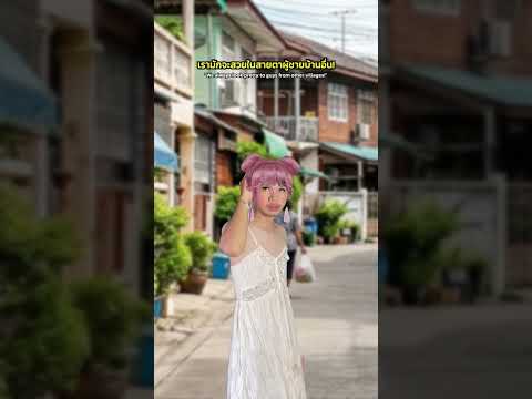 ทำไมเรามักจะเห็นสาวบ้านอื่นสวยเสมอ! thumbnail