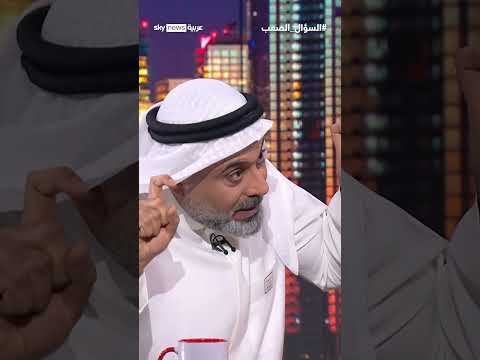 غيث التميمي: 300 ألف حساب وهمي تصرف رواتب الحوثيين في اليمن | #السؤال_الصعب thumbnail