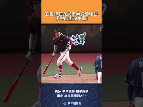 #CPBL #劉俊緯 在九局下半敲出追平轟幫助龍隊追平比數! #富邦悍將 #味全龍 #味全龍主場 #中華職棒 #shorts thumbnail