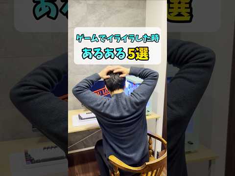 対戦PCゲームでイライラしたときにしちゃうこと5選 #shorts thumbnail