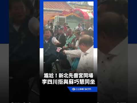 尷尬！新北先嗇宮同場 李四川揮手拒絕與蘇巧慧同坐...｜三立新聞網 SETN.com thumbnail