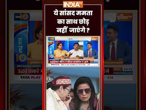 Bengal Politics: ममता को छोड़ कहीं नहीं जाएंगे ये सासंद? #shorts #ytshorts #youtubeshorts thumbnail