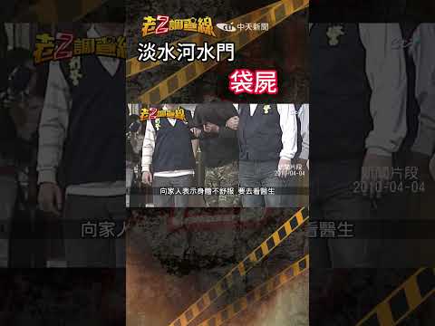 忤惡!漂來水門的詭異屍袋 竟無他殺跡象.. @cti52oz thumbnail