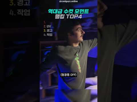 역대급 수컷 모먼트 12 thumbnail