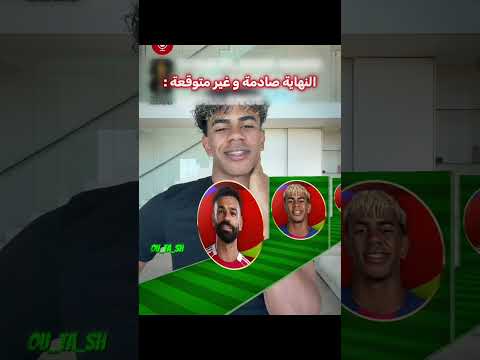 لامين يامال إنحرج 😂🔥 thumbnail