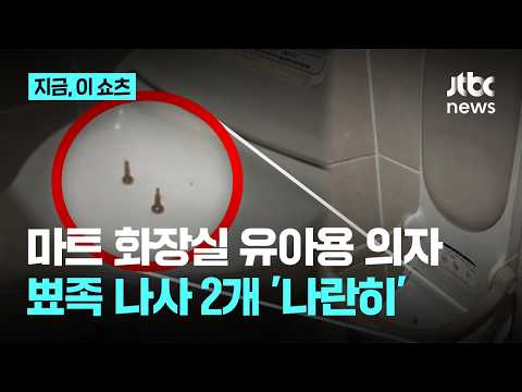 마트 화장실 유아용 의자에 '뾰족한 나사'…수리 흔적? 고의로?｜지금 이 쇼츠 thumbnail