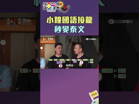 小鐘國語接龍秒變泰文｜綜藝玩很大 #shorts #小鐘 thumbnail