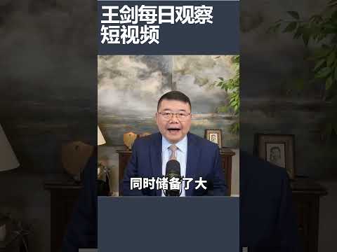中国正填补美国在中东的空缺/王剑每日观察 #shortsviral #shortsfeed #shortsvideo thumbnail