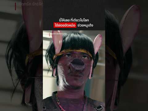 หมูเด้งช็อกเพราะเห็นแม่รึเปล่า #ฟู้ดทรัคลักหมูเด้ง #แจ๊สชวนชื่น #NetflixThailand #shorts thumbnail