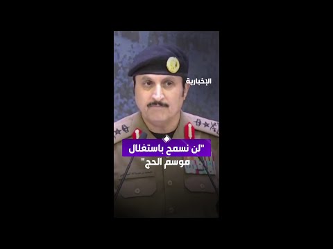مدير الأمن العام الفريق محمد البسامي: لن نسمح باستغلال موسم الحج لأي ممارسات تخرج عن المقاصد الشرعية thumbnail
