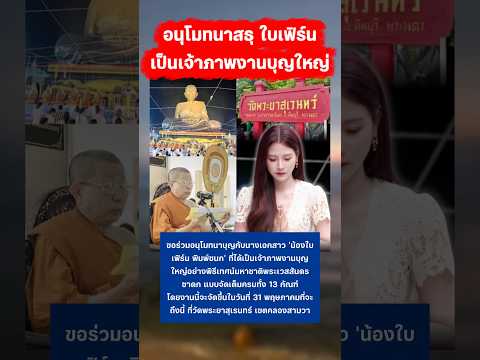 อนุโมทนาสาธุ ใบเฟิร์น เป็นเจ้าภาพบุญใหญ่ #ใบเฟิร์นพิมพ์ชนก #ทำบุญ #ข่าวบันเทิง thumbnail
