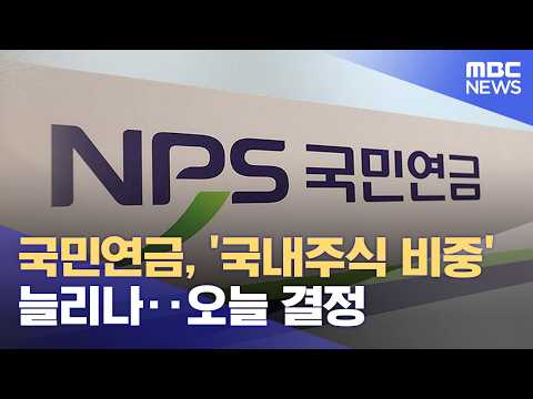 국민연금, '국내주식 비중' 늘리나‥오늘 결정 (2026.05.28/12MBC뉴스) thumbnail