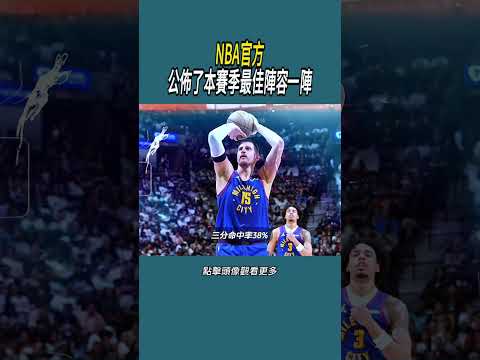 NBA官方公佈了本賽季最佳陣容一陣#體育  #nba #籃球 thumbnail
