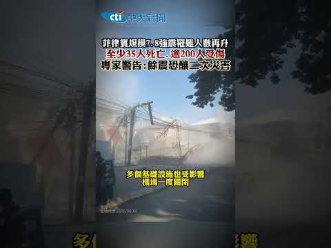 菲律賓規模7.8強震罹難人數再升 至少35人死亡.逾200人受傷 專家警告:餘震恐釀二次災害 thumbnail