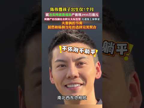 #陈伟霆 #何穗 孩子仅 7 个月。变卖两套香港房产套现 2933 万，何穗产后火速复工不困于全职太太，选择和杨颖当年路线高度重合 thumbnail