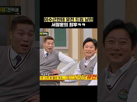 이수근한테 유전 드립 날린 서장훈의 최후ㅋㅋ #shorts #아는형님 thumbnail