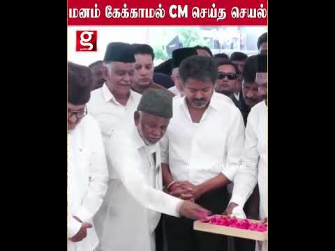 மனம் கேக்காமல் CM செய்த செயல் -  சட்டென நடந்த நெகிழ்ச்சி தருணம் thumbnail