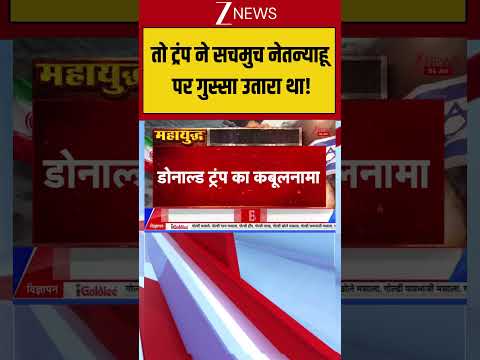 Trump : तो ट्रंप ने सचमुच नेतन्याहू पर गुस्सा उतारा था! Breaking| Shorts| ZEE thumbnail