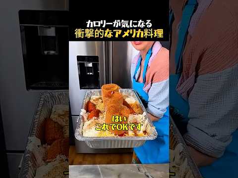 見た目もカロリーもヤバいアメリカ料理 thumbnail