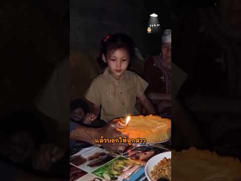 เมื่อพ่อใช้ไฟแช็กแทนเทียนวันเกิดให้ลูกสาว thumbnail