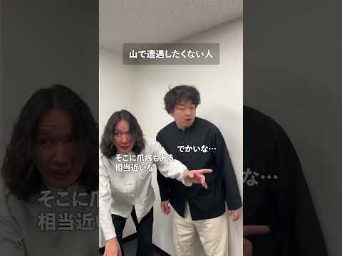 山で遭遇したくない人 thumbnail
