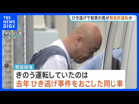 現行犯逮捕　小学生4人飲酒ひき逃げで有罪の男が執行猶予中に無免許運転か　中国籍の43歳　裁判で「今後一切運転しない」と話すも…また同じ車で　埼玉・三郷市｜TBS NEWS DIG thumbnail