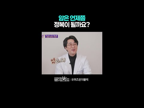암을 정복할 수 없는 이유 #유퀴즈온더블럭 thumbnail