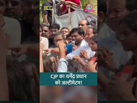 CJP Protest में Abhijeet Dipke का एलान, 'Dharmendra Pradhan 5 बजे तक इस्तीफा दें नहीं तो..' #shorts thumbnail