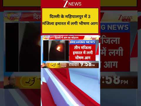 Breaking News: दिल्ली के महिपालपुर में 3 मंजिला इमारत में लगी भीषण आग thumbnail