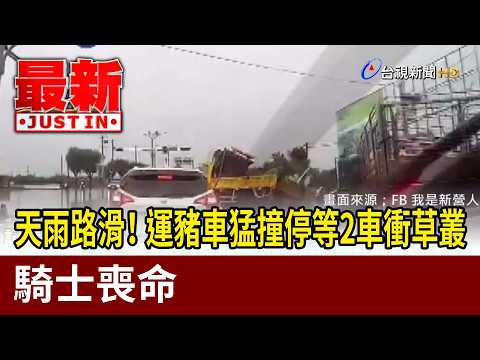 天雨路滑！ 運豬車猛撞停等2車衝草叢 騎士喪命【最新快訊】 thumbnail