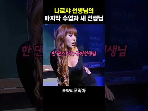 나르샤 선생님의 마지막 수업과 새 선생님 #snl코리아 thumbnail