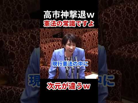 【神回答】高市早苗、共産・山添氏を「憲法の常識」で一蹴！格の違いが凄すぎるｗ #高市早苗 #山添拓 thumbnail