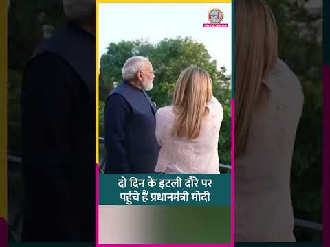 PM Modi Meloni Meeting, दो दिवसीय दौरे पर Italy पहुंचे, दोनों नेताओं ने साथ में डिनर किया #shorts thumbnail