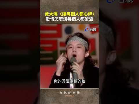 #黃大煒 經典歌曲〈讓每個人都心碎〉@ttv   #shorts thumbnail