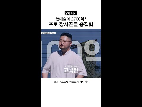 [2차 티저] 연 매출 2700억 참가자?!ㄷㄷ #스트릿레스토랑파이터 thumbnail