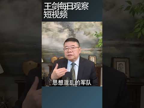 习近平上任伊始对军权的看法/王剑每日观察 #shortsviral #shortsfeed #shortsvideo thumbnail