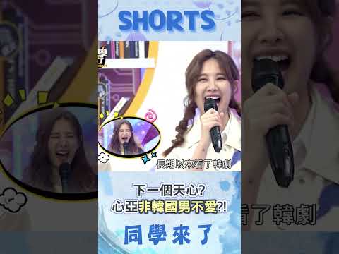 難忘歐巴溫柔撫摸! 心亞想學天心談"台韓異國戀":最愛韓國男浪漫又大男人❤@同學來了StudentsComing ​ thumbnail